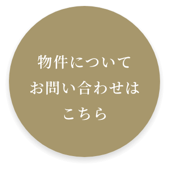 物件についてお問い合わせはこちら
