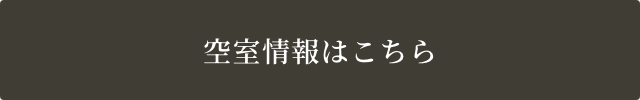 空室情報はこちら