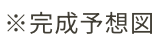 完成予想図